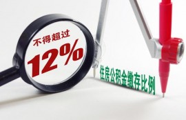 7月起，公积金迎来“新调整”，你的公积金有变化吗？