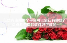 征信有逾期哪个平台可以借钱有哪些？盘点几个借款软件好下款的
