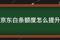 京东白条额度怎么提升