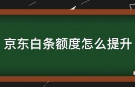 京东白条额度怎么提升