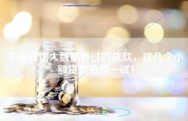 不查征信大数据秒过的贷款，这几个小额贷款值得一试！
