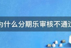 为什么分期乐审核不通过