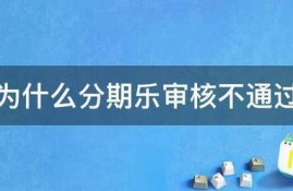 为什么分期乐审核不通过