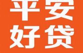 网贷平台太多，知道该如何选择？平安好贷app值得你选择