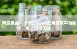 网贷盘点，小额贷款5000急用贷款平台名单，值得关注！