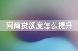 网商贷额度怎么提升