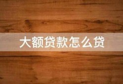大额贷款怎么贷