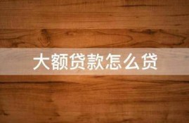 大额贷款怎么贷