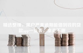 精选整理，黑户严重逾期能借到钱的贷款app一览表，拿走不谢
