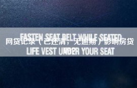 网贷记录（已还清，无逾期）影响房贷吗？