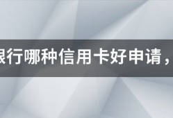 交通银行哪种信用卡好申请，容易批卡