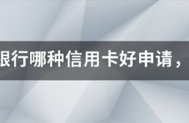交通银行哪种信用卡好申请，容易批卡