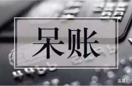 我想问下信用卡逾期后变成呆账了会怎么样，还要不要还？