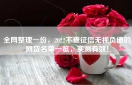全网整理一份，2022不查征信无视负债的网贷名单一览，实测有效！