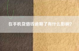 在手机贷借钱逾期了有什么影响？