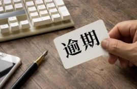 逾期还款会影响信用记录吗？逾期网贷后的严重后果有哪些？