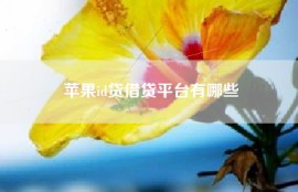 苹果id贷借贷平台有哪些