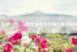 年存1.4万，40年后你有多少钱？算完惊呆了！