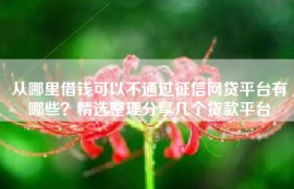 从哪里借钱可以不通过征信网贷平台有哪些？精选整理分享几个贷款平台