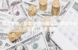 精选整理，放款快的小额贷APP贷款平台一览表，拿走不谢