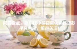 网贷盘点，急用钱小额贷款快通过贷款平台名单，值得关注！