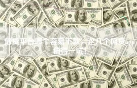 借贷平台哪个容易下款，这几个网贷app值得一试！