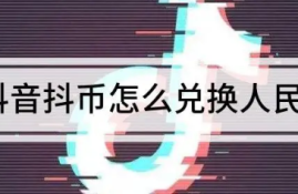 如何将1200抖币兑换成人民币？实现抖币变现的方法