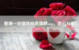 整理一份借钱应急贷款app，简云分享！