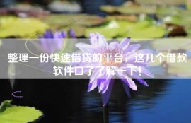整理一份快速借贷的平台，这几个借款软件口子了解一下！