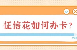 征信花怎么办理信用卡？有什么技巧？