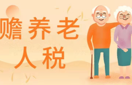 赡养老人工资是否能扣除个人所得税？详解个税专项扣除政策