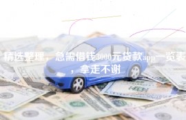 精选整理，急需借钱3000元贷款app一览表，拿走不谢