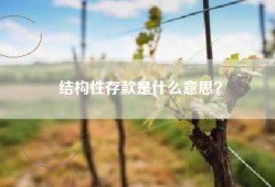 结构性存款是什么意思？