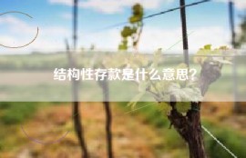 结构性存款是什么意思？
