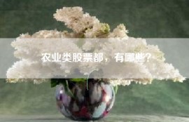 农业类股票都，有哪些？
