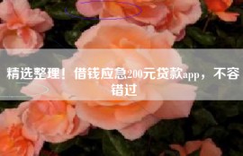 精选整理！借钱应急200元贷款app，不容错过
