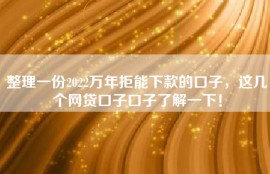 整理一份2022万年拒能下款的口子，这几个网贷口子口子了解一下！