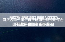 网贷名单一览，真正逾期也能贷的平台贷款平台，拿走不谢