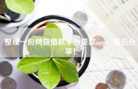 整理一份网贷借款平台贷款app，简云分享！