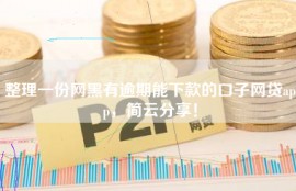 整理一份网黑有逾期能下款的口子网贷app，简云分享！