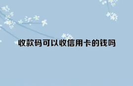 用自己的收款码刷自己的信用卡可以吗？揭秘操作与风险