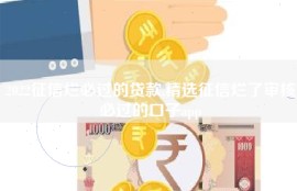 2022征信烂必过的贷款,精选征信烂了审核必过的口子app