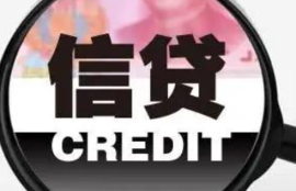 信用贷款利息高吗？如何选择合适的贷款产品？
