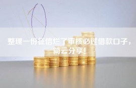整理一份征信烂了审核必过借款口子，简云分享！