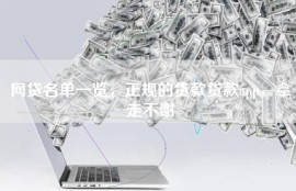 网贷名单一览，正规的贷款贷款app，拿走不谢