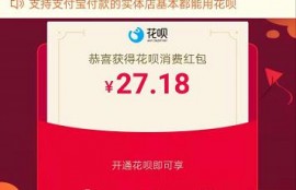 支付宝的花呗红包怎么使用？