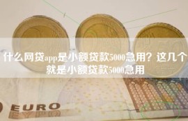 什么网贷app是小额贷款5000急用？这几个就是小额贷款5000急用