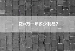 贷10万一年多少利息？