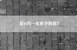 贷10万一年多少利息？