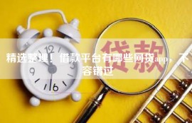 精选整理！借款平台有哪些网贷app，不容错过